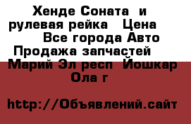 Хенде Соната2 и3 рулевая рейка › Цена ­ 4 000 - Все города Авто » Продажа запчастей   . Марий Эл респ.,Йошкар-Ола г.